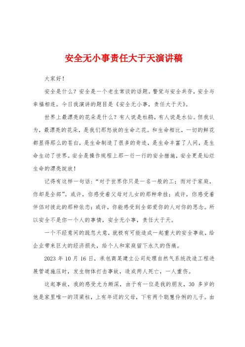 安全无小事责任大于天演讲稿