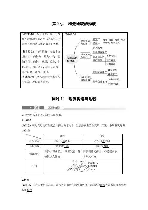 2024届高考一轮复习地理教案(新教材人教版)：地质构造与地貌