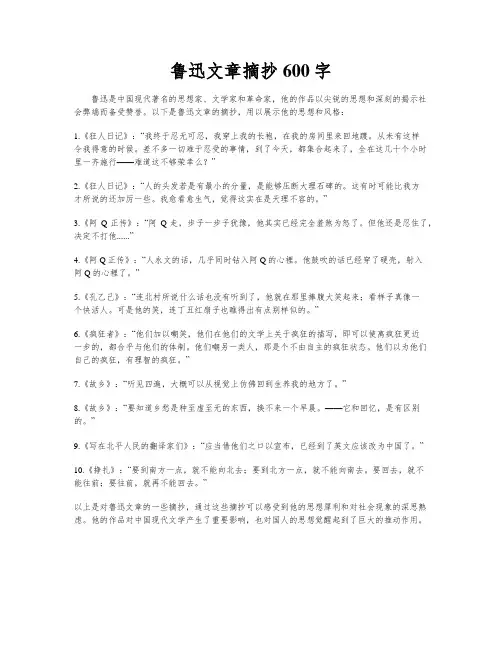 鲁迅文章摘抄600字