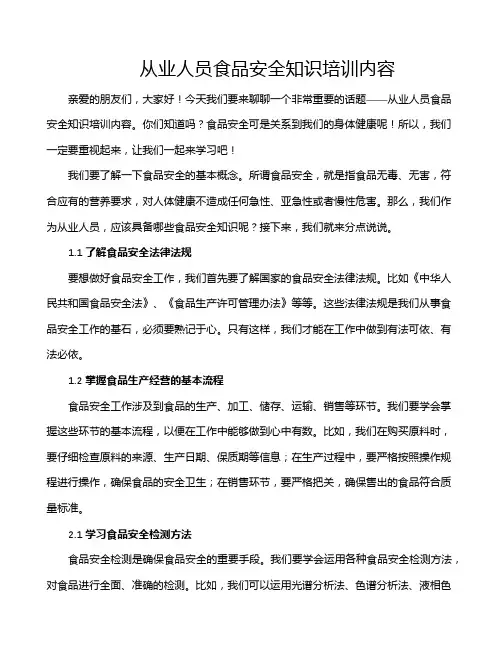 从业人员食品安全知识培训内容