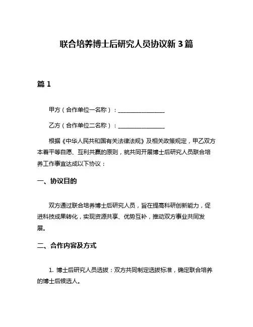 联合培养博士后研究人员协议新3篇