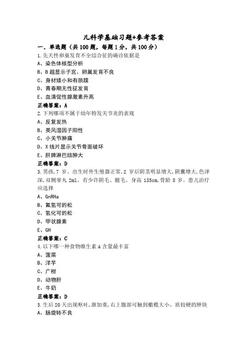 儿科学基础习题+参考答案