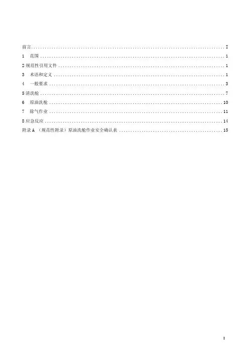 油船清洗舱安全作业要求word文档