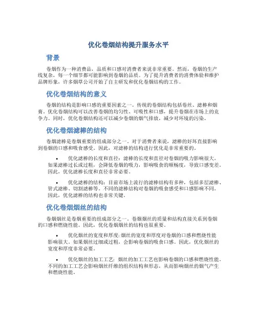 优化卷烟结构提升服务水平