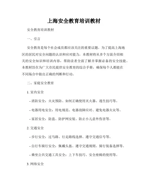 上海安全教育培训教材