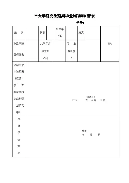 海南大学研究生延期毕业答辩)申请表【模板】