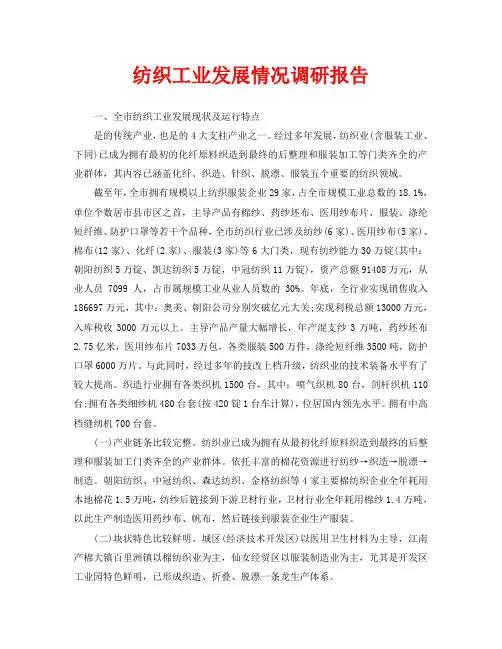 纺织工业发展情况调研报告