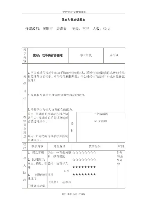 人教版-体育-九年级全一册-衡阳市九年级全一册 体育与健康课 篮球教案