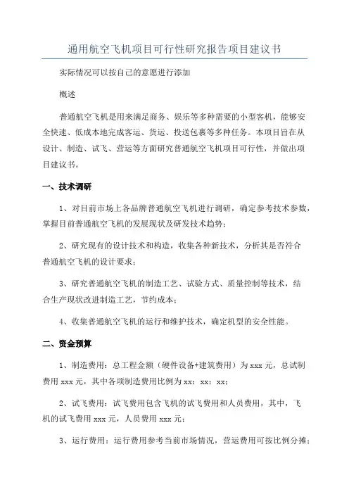 通用航空飞机项目可行性研究报告项目建议书