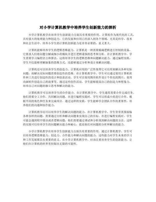 对小学计算机教学中培养学生创新能力的探析