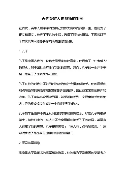 古代英雄人物孤独的事例