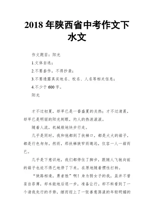 2018年陕西省中考作文下水文