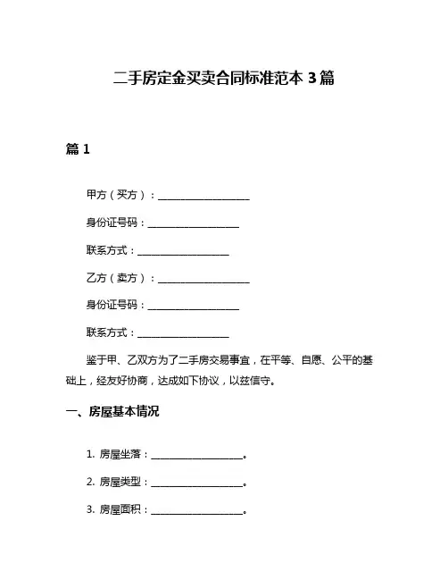 二手房定金买卖合同标准范本3篇