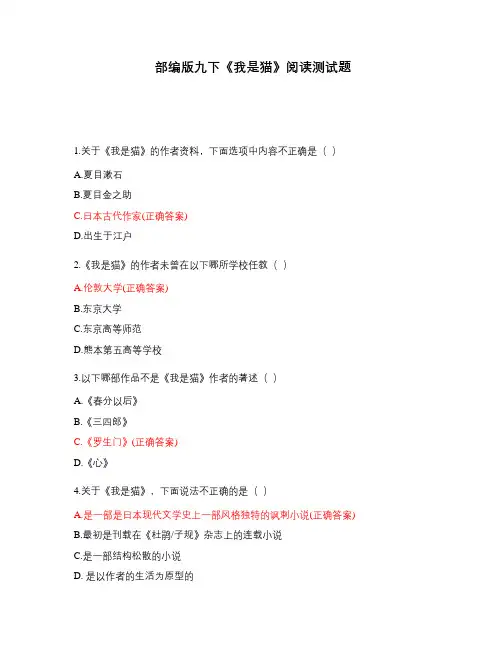 部编版九下《我是猫》阅读测试题