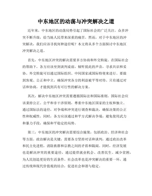 中东地区的动荡与冲突解决之道