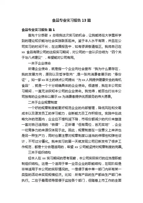 食品专业实习报告13篇
