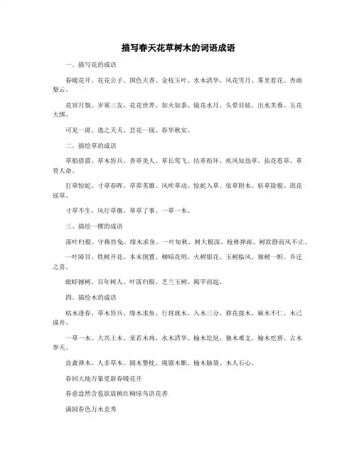 描写春天花草树木的词语成语