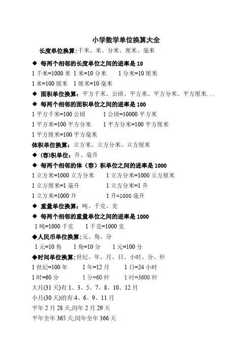 (完整版)小学数学单位换算大全