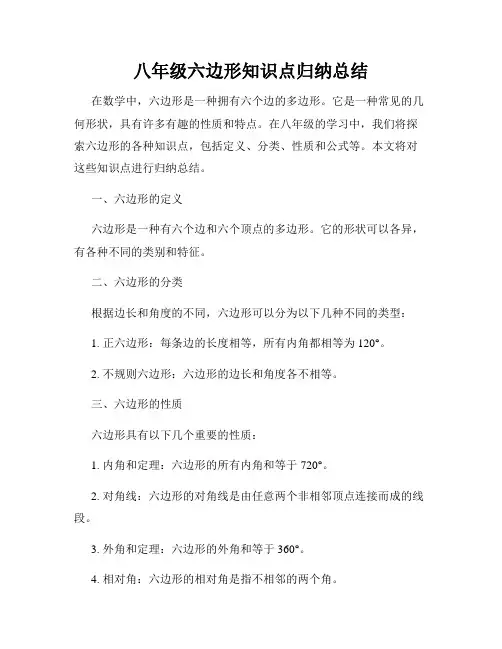 八年级六边形知识点归纳总结