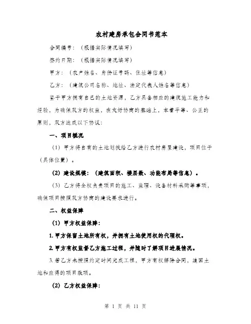 农村建房承包合同书范本（三篇）