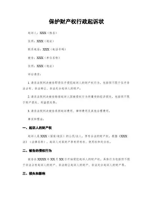 保护财产权行政起诉状