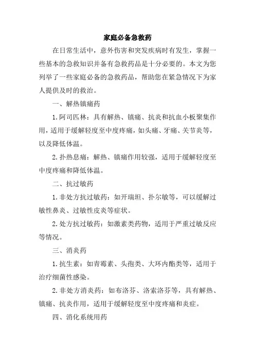 家庭必备急救药