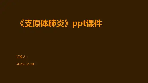 《支原体肺炎》ppt课件