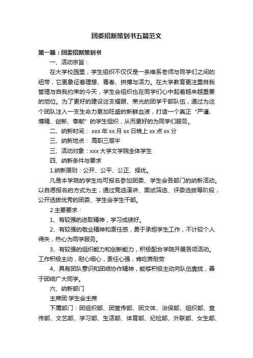 团委招新策划书五篇范文