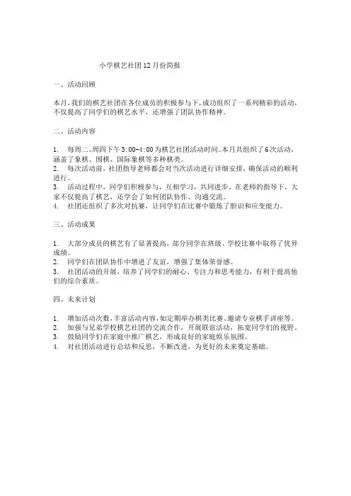 小学棋艺社团12月份简报