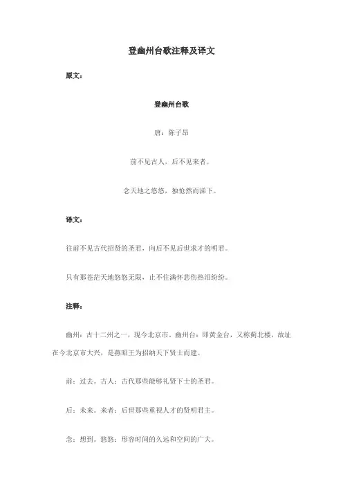 登幽州台歌注释及译文