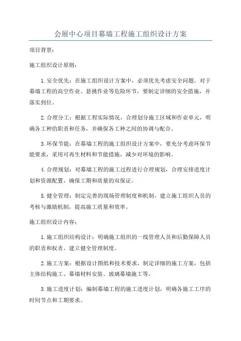 会展中心项目幕墙工程施工组织设计方案