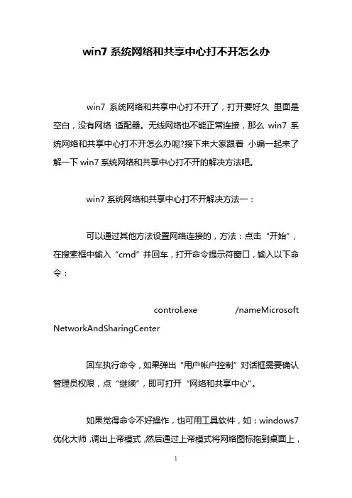 win7系统网络和共享中心打不开怎么办