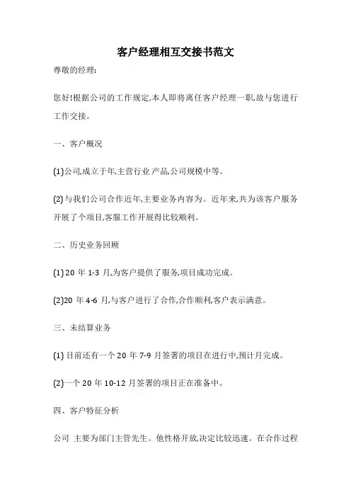 客户经理相互交接书范文