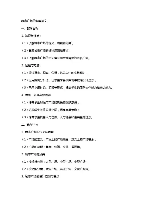 城市广场的教案范文