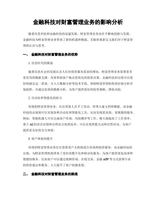 金融科技对财富管理业务的影响分析