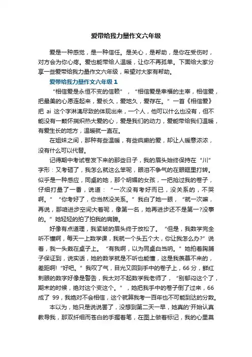 爱带给我力量作文六年级5篇