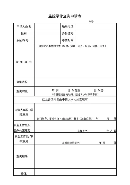 监控录像查询申请表