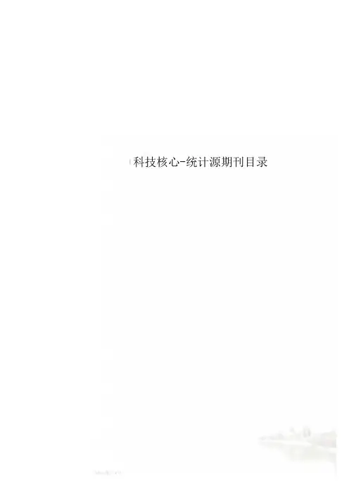 科技核心-统计源期刊目录