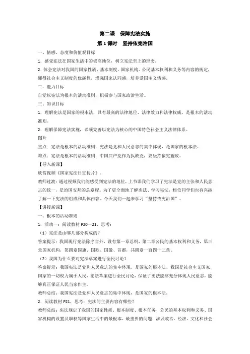 八年级下册道德与法治《坚持依宪治国》教学设计