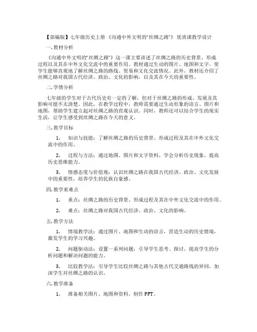 【部编版】七年级历史上册 《沟通中外文明的“丝绸之路”》 优质课教学设计