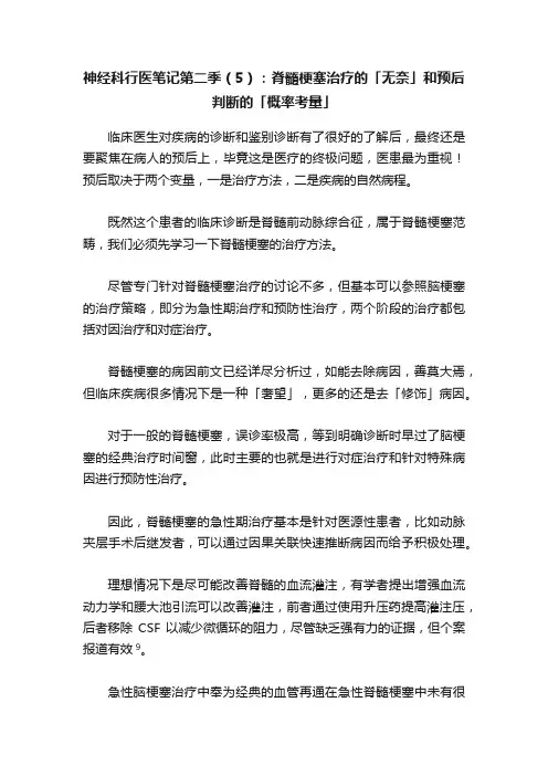神经科行医笔记第二季（5）：脊髓梗塞治疗的「无奈」和预后判断的「概率考量」