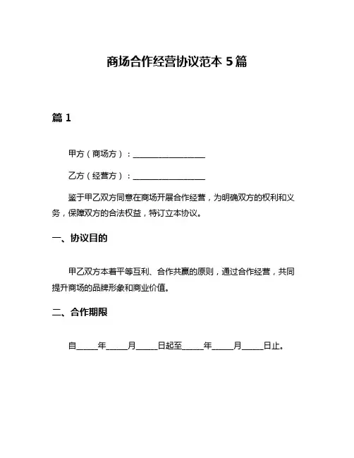 商场合作经营协议范本5篇