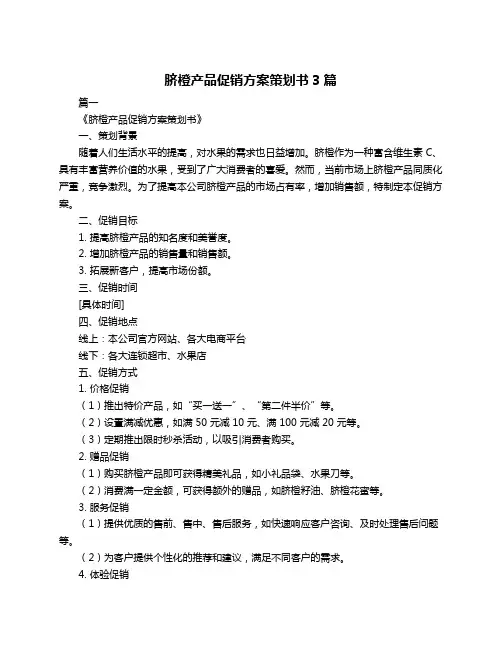 脐橙产品促销方案策划书3篇