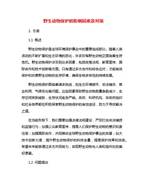 野生动物保护的影响因素及对策