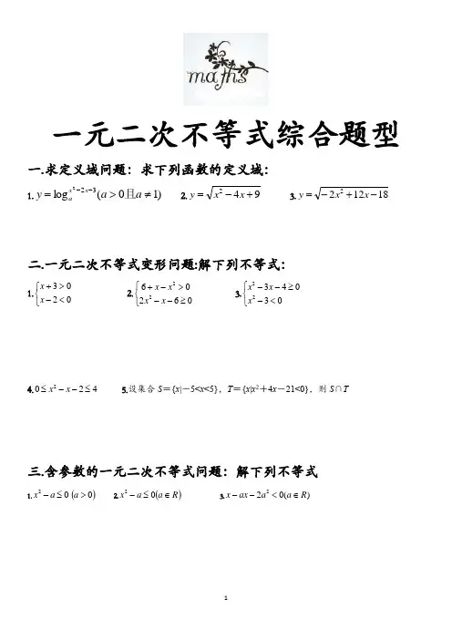 一元二次不等式综合.含参恒成立问题(经典集锦)
