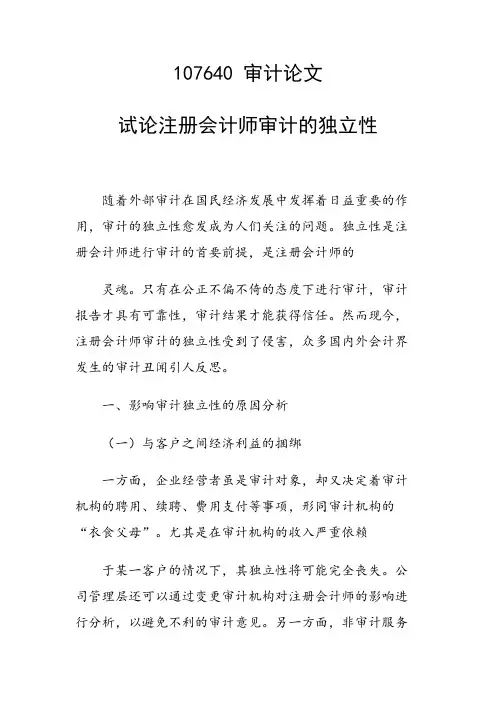 研究论文：试论注册会计师审计的独立性