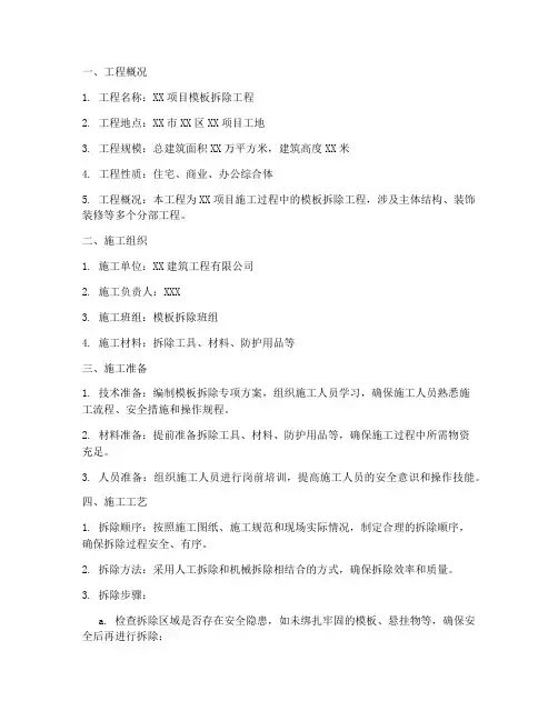 模板拆除专项工程方案