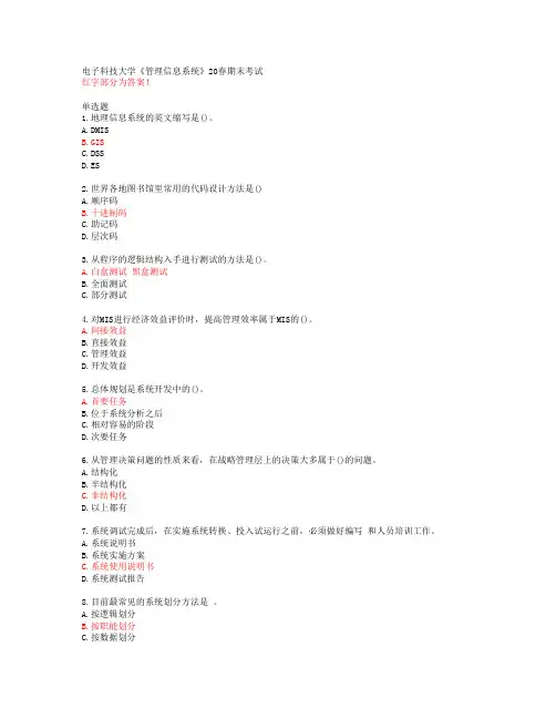 电子科技大学《管理信息系统》20春期末考试【答案50312】