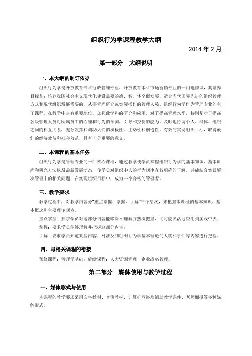 组织行为学课程教学大纲