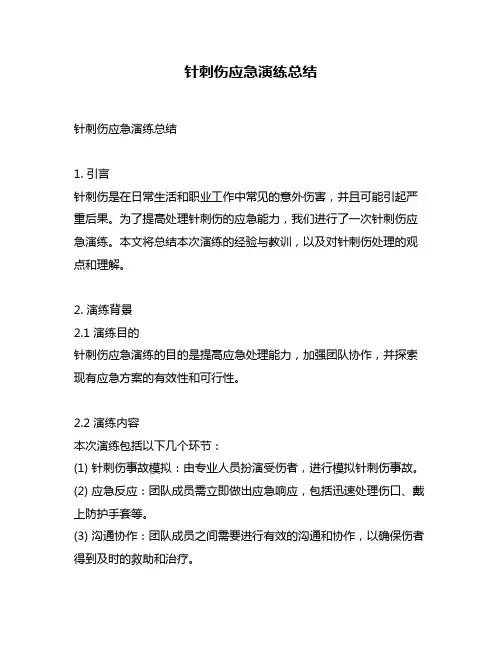 针刺伤应急演练总结